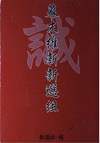 幕末維新新選組 | 新選社 |本 | 通販 | Amazon